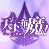 天下布魔魔改版v2.0 