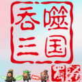 吞噬三国蜀汉传v2.0.2