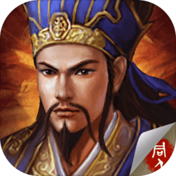 孔明三国传官方版v1.8 