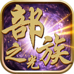 部族之光OLv2.0.2 