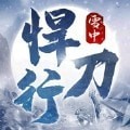 雪中悍刀行v5.0 