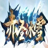 赤圣冰雪打金版v5.2 