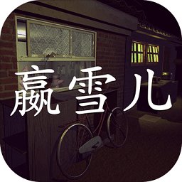 赢雪儿v1.1.1 