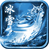 冰雪元神版v2.0.0 