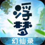 浮梦幻仙录v2.3.8 