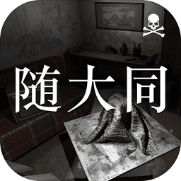 随大同无限关联次数v1.0.0 