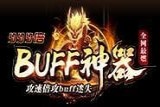 攻速倍攻buff神器v5.2 