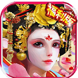 武媚娘闯三国bt版v5.3.1 