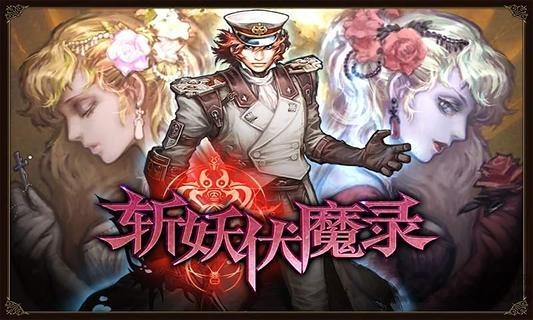 斩妖伏魔录4破解版