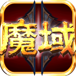 魔域归来h5公益私服v2.2.0