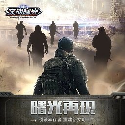 文明曙光末日复仇者v9.2.0 