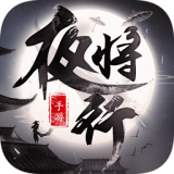 夜将行v2.9.5 