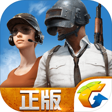 绝地求生全军出击国际服v1.0.1 