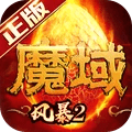 风暴魔域2v2.5.6 