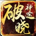 破晓神途红包版v2.0 