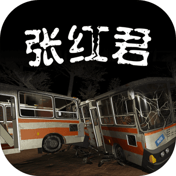 张红君破解版v1.0.0 