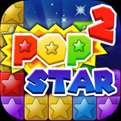 popstar2消灭星星正版v1.0 