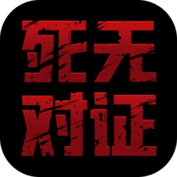 死无对证国服破解版v1.0.1 