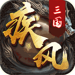 疾风三国果盘版v1.474 