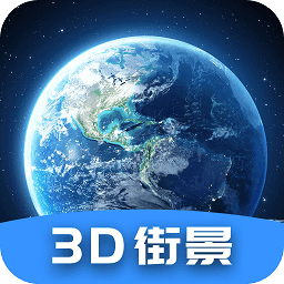 世界街景3d全景地图免费版v3.0.01