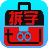 拆字工具v2.0.2