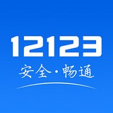 黑龙江交管12123v2.2.0