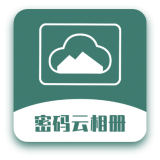 密码云相册v2.2.0 