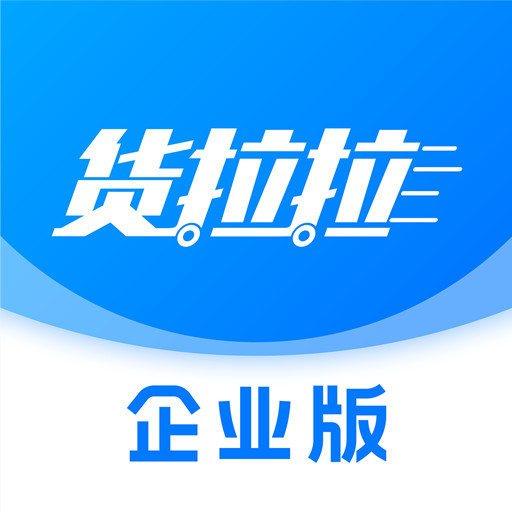 货拉拉企业版v1.0