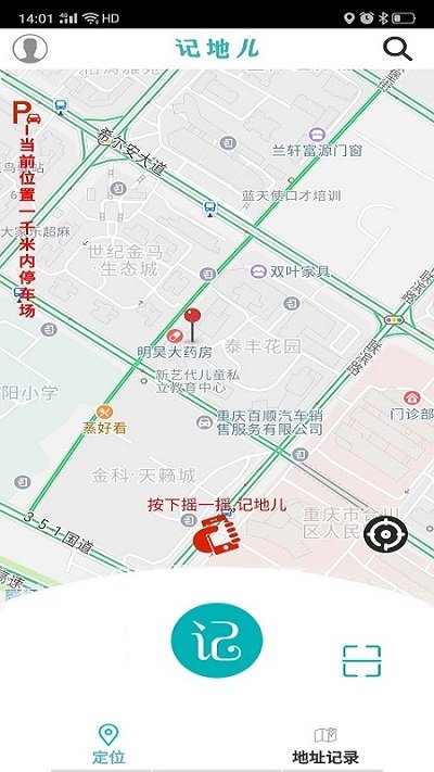 记地儿官方版下载