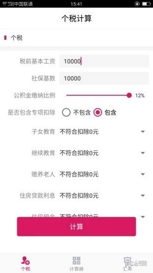 99个税计算app下载