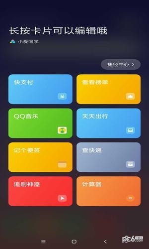 小爱捷径app