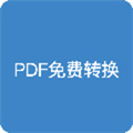 pdf全能免费转换v1.0