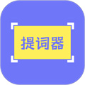 提词精灵v1.0 