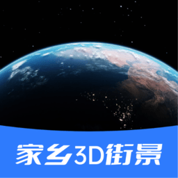 家乡3d街景地图v202111