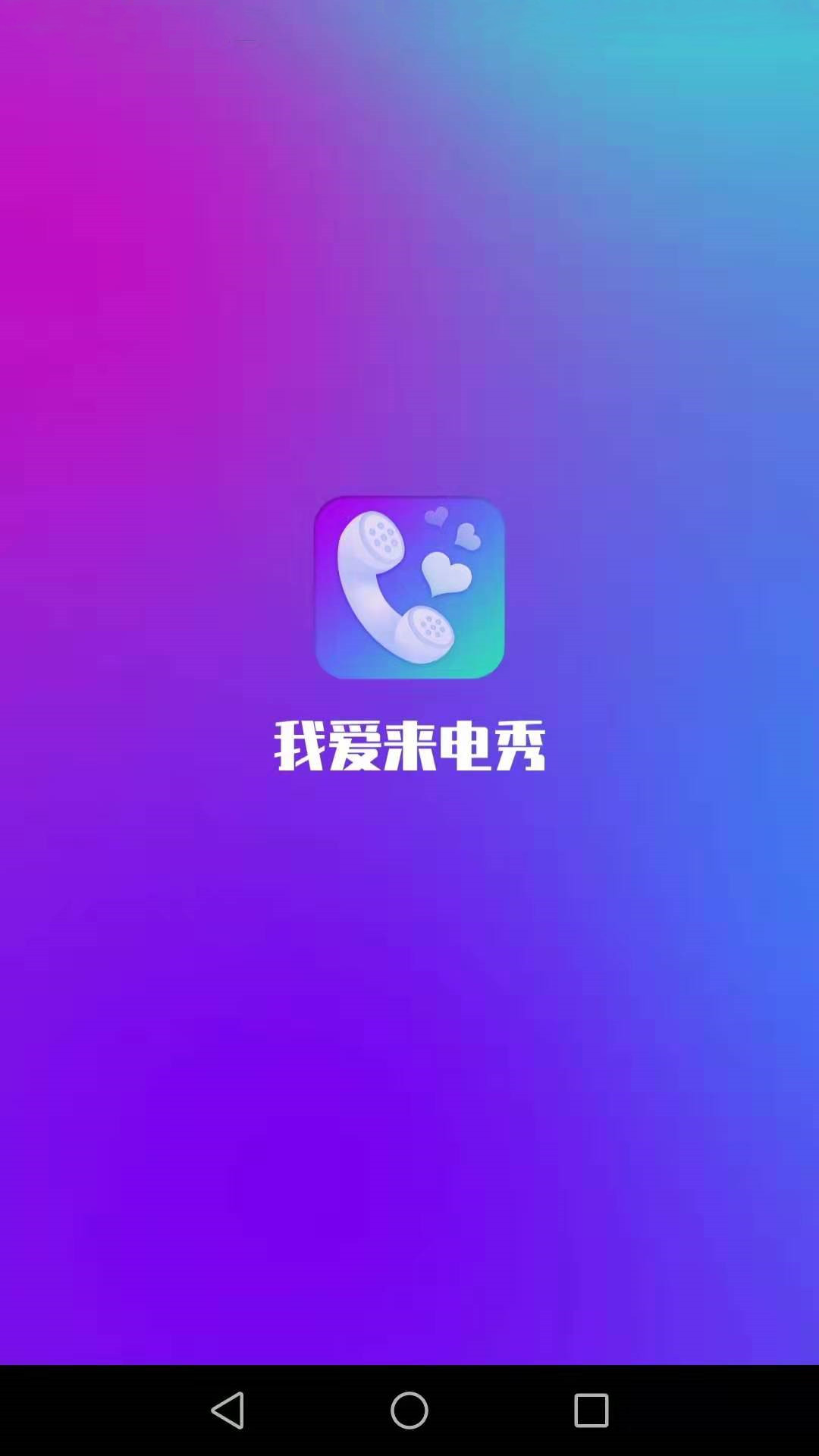 我爱来电秀