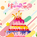 电子生日蛋糕v1.0