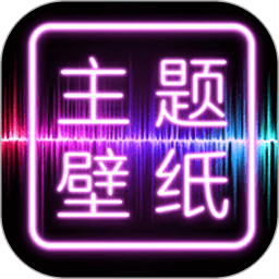 主题壁纸大全v2.0.11 