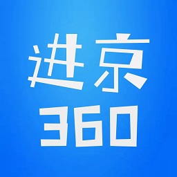 进京360手机版v2.0.51