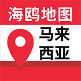 马来西亚地图v2.0.2