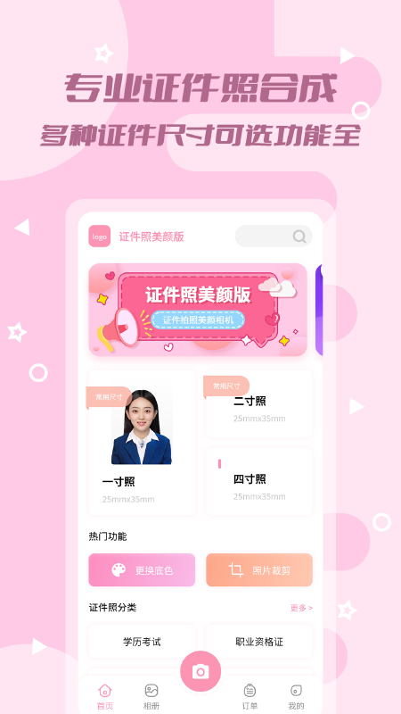 全能美颜证件照app下载