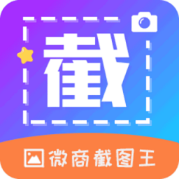 微商截图帝v2.0.51