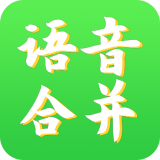 语音合并助手v2.2.6