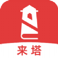 来塔小说v2.3.5