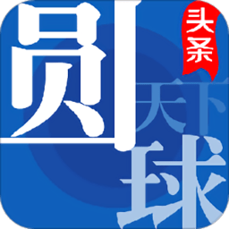 圆球天下v1.7.51