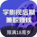 学影视后期兼职v2.0.0