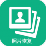 图域照片恢复v3.2.8