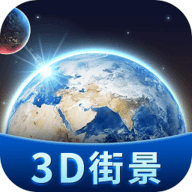 卫星3D街景地图v2.9