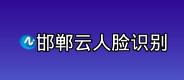 邯郸云人脸app