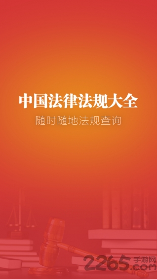 中国法律法规大全apk