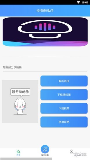 视频解析助手下载